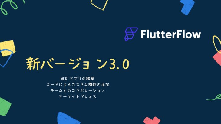 FlutterFlow 3.0へネイティブアプリから、Web アプリの構築、マーケットプレイスの導入も。
